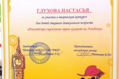 Сертификат Глухова Настасья