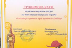 Сертификат Трофимова Катя